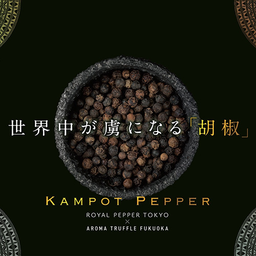 高級胡椒 KAMPOT PEPPER